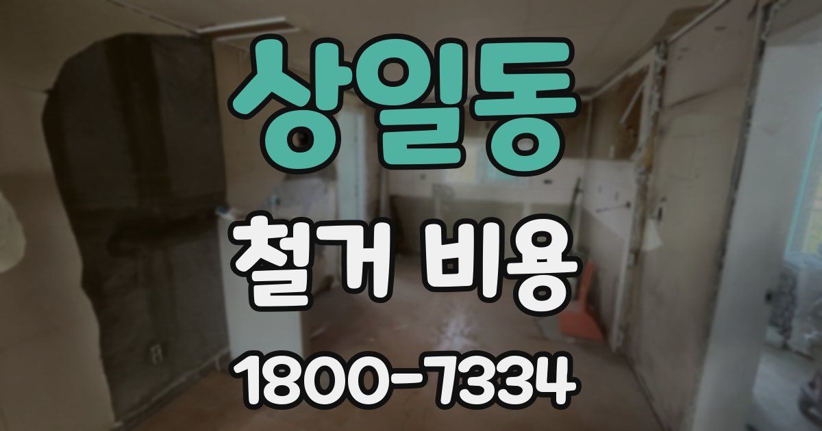 상일동 철거 비용