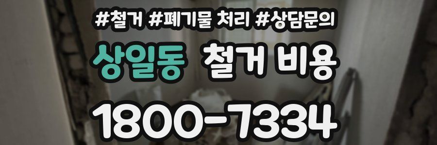 상일동 철거 비용