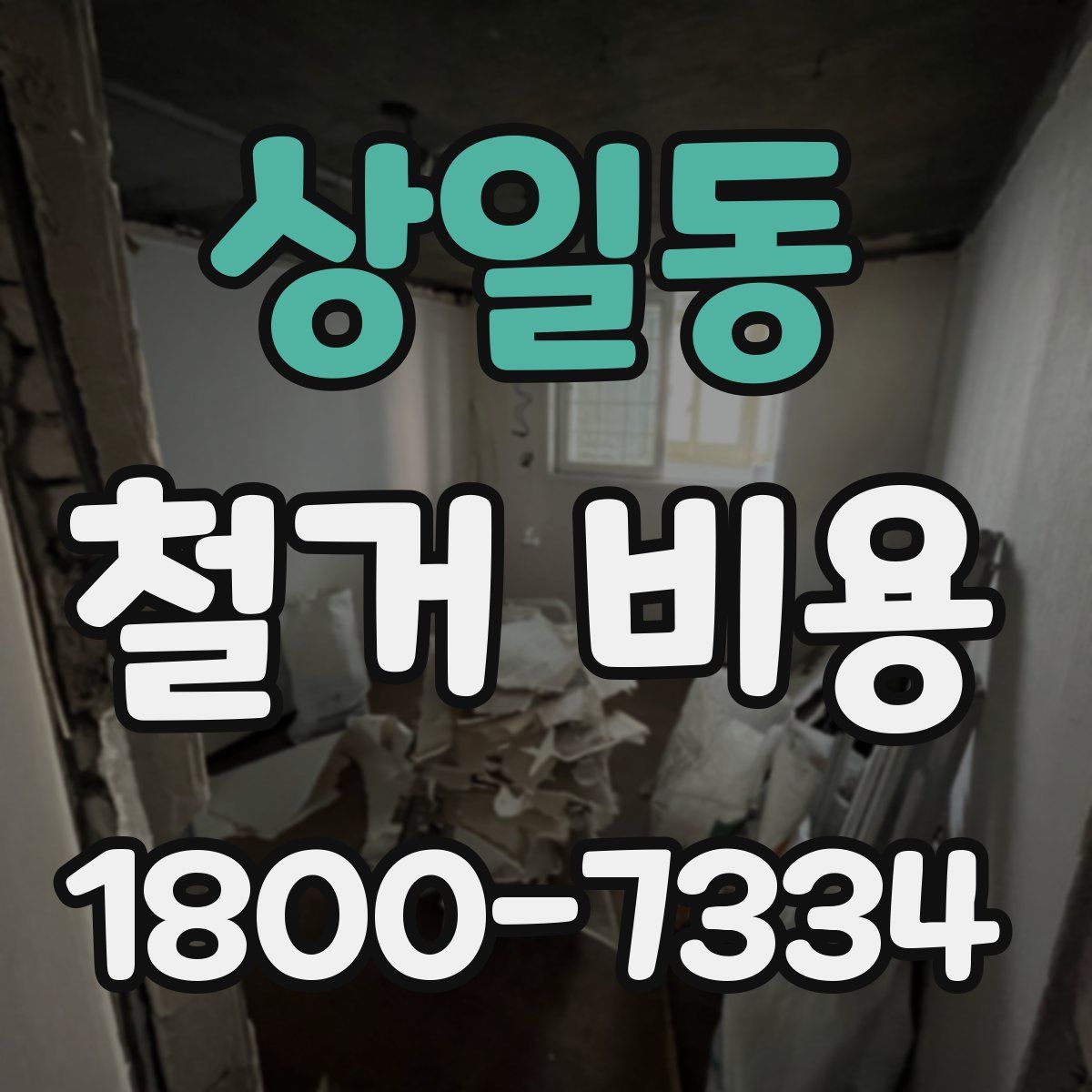상일동 철거 비용