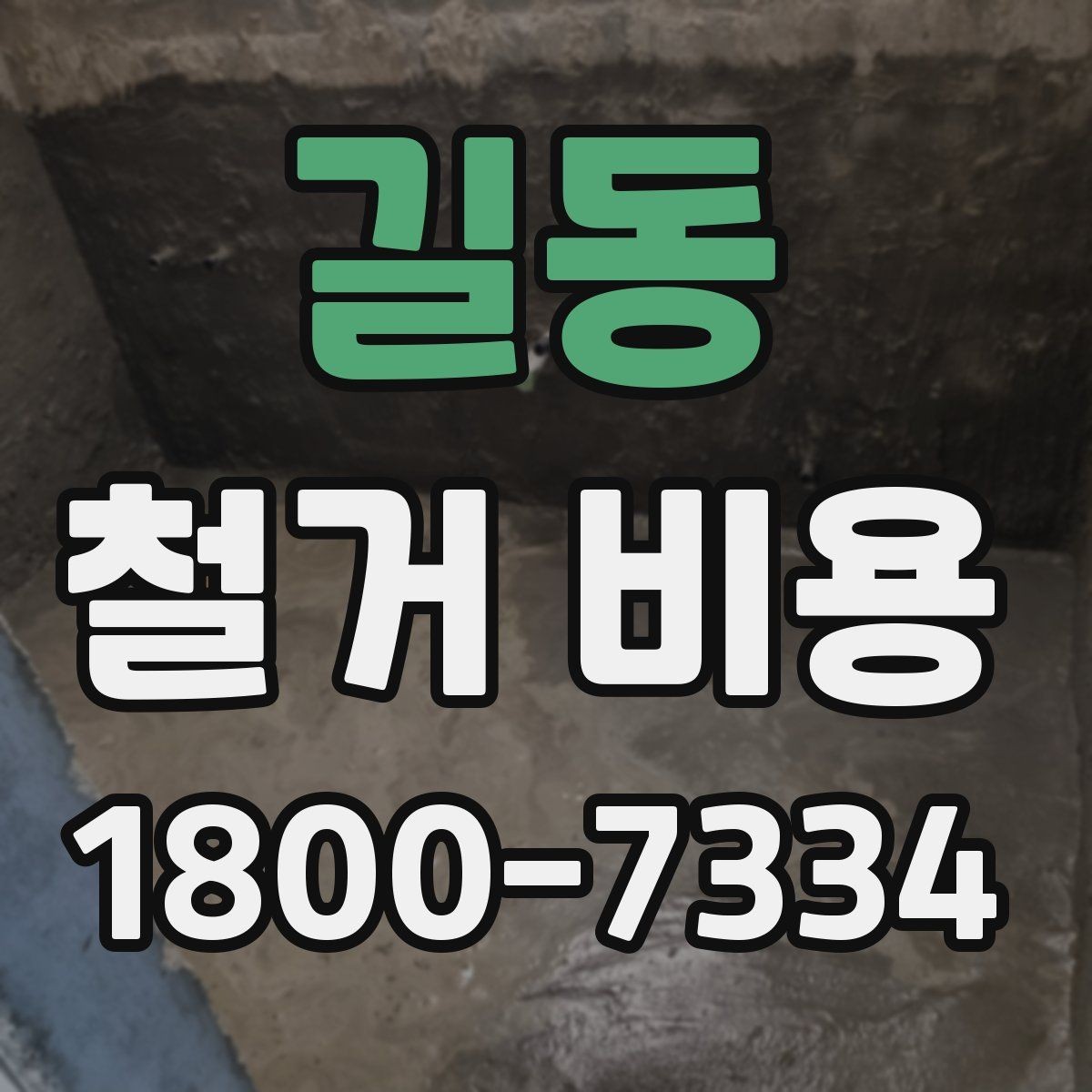길동 철거 비용 상담에서 빠지기 쉬운 질문