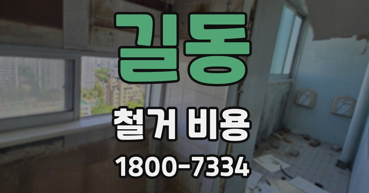 길동 철거 비용