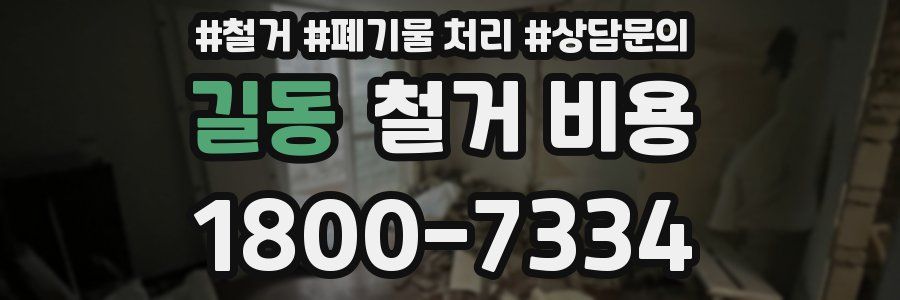 길동 철거 비용