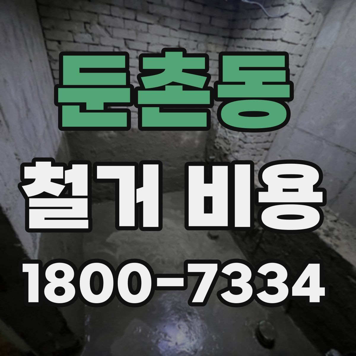 둔촌동 철거 비용 산정 시 추가 비용 확인하기