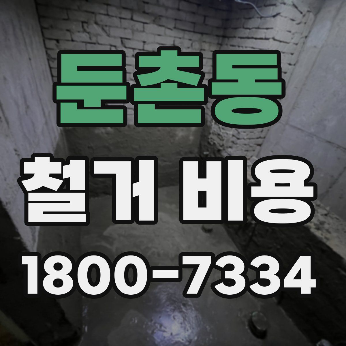 둔촌동 철거 비용