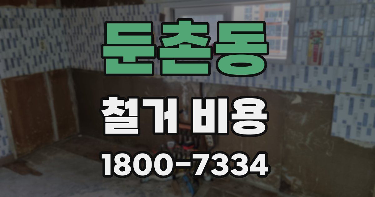 둔촌동 철거 비용