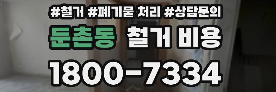 둔촌동 철거 비용