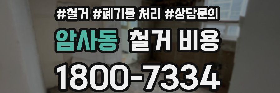 암사동 철거 비용