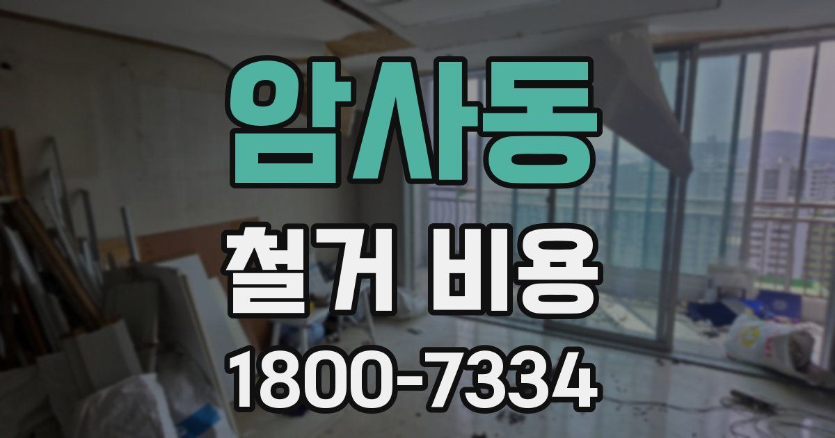 암사동 철거 비용