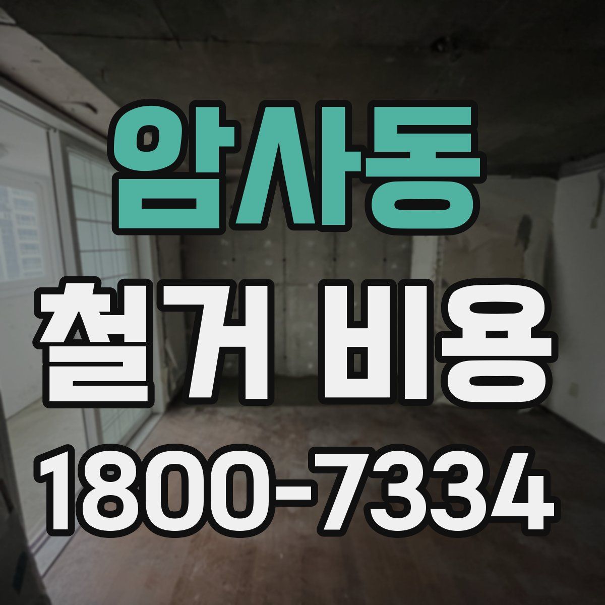 암사동 철거 비용