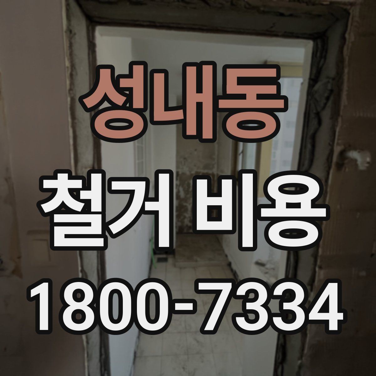 성내동 철거 비용 상담 전 사진으로 확인할 것들