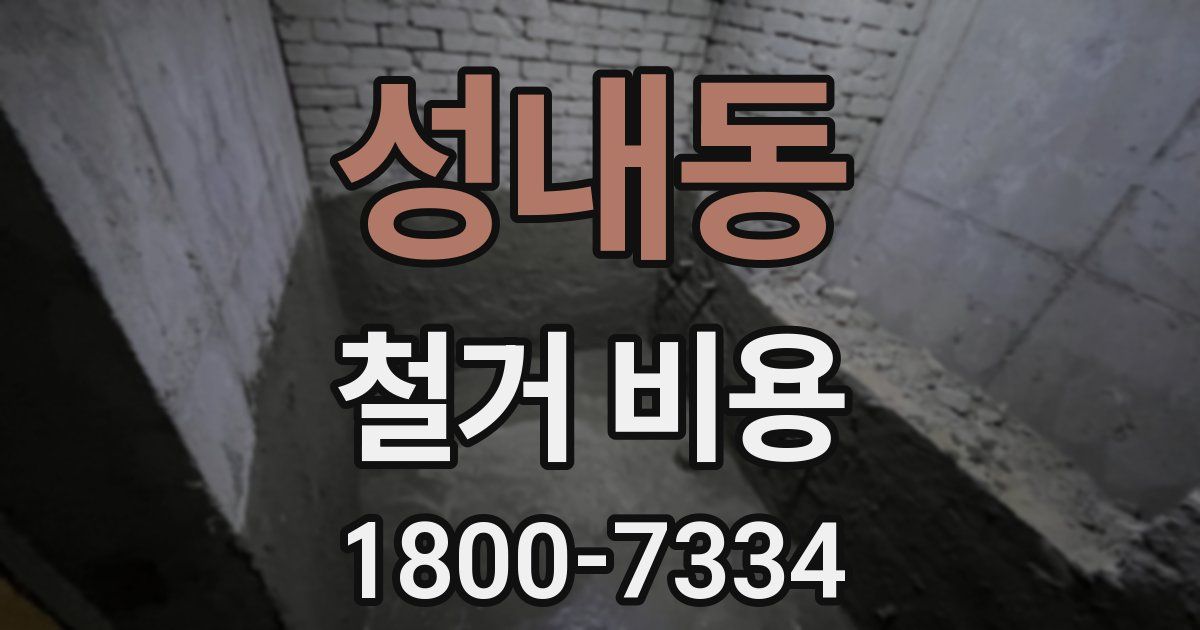 성내동 철거 비용