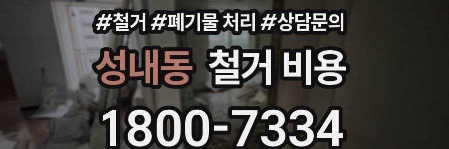 성내동 철거 비용