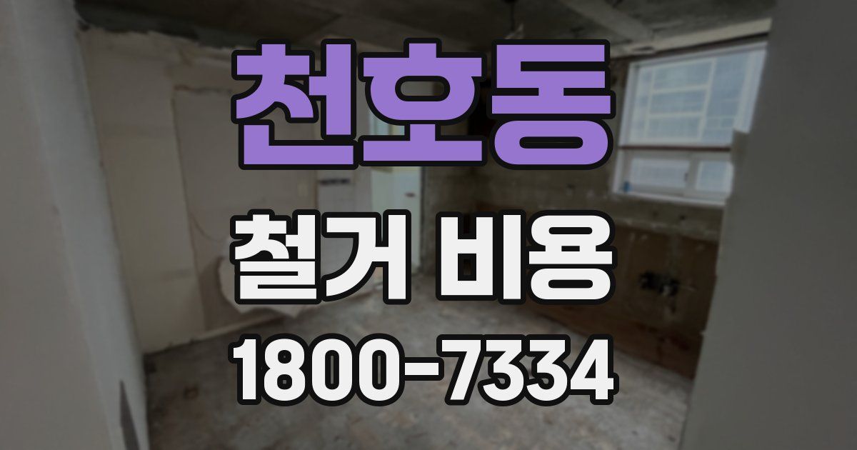 천호동 철거 비용