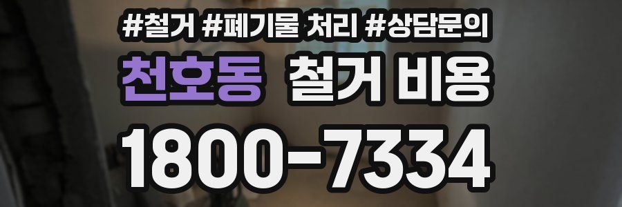 천호동 철거 비용