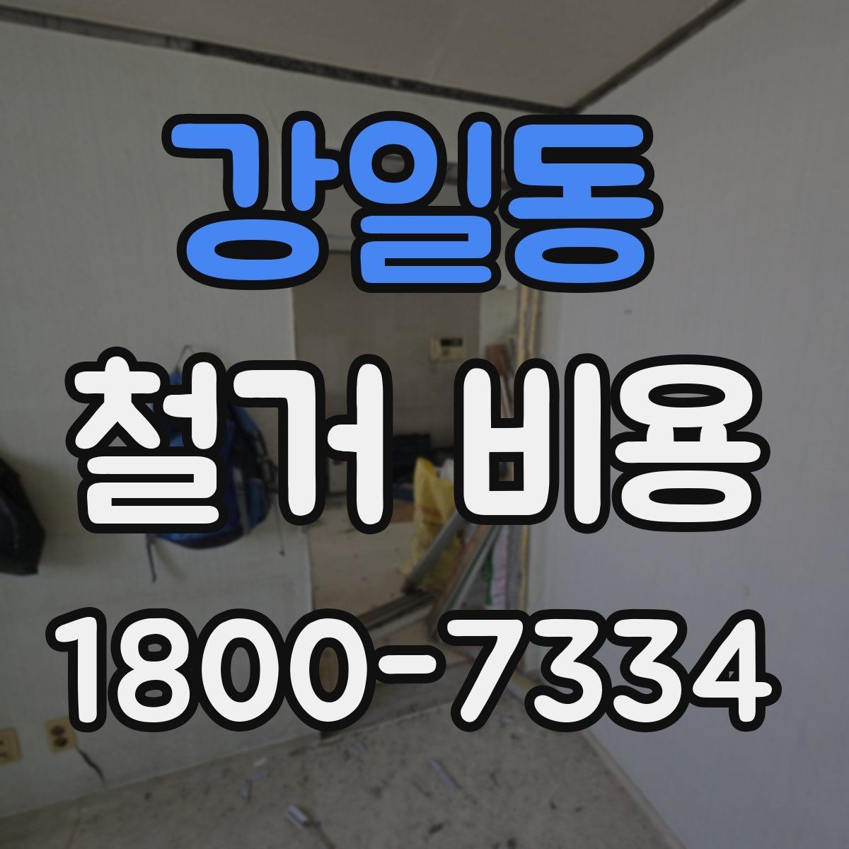 강일동 철거 비용 변동 폭이 생기는 이유