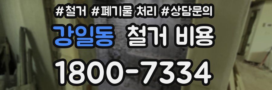 강일동 철거 비용