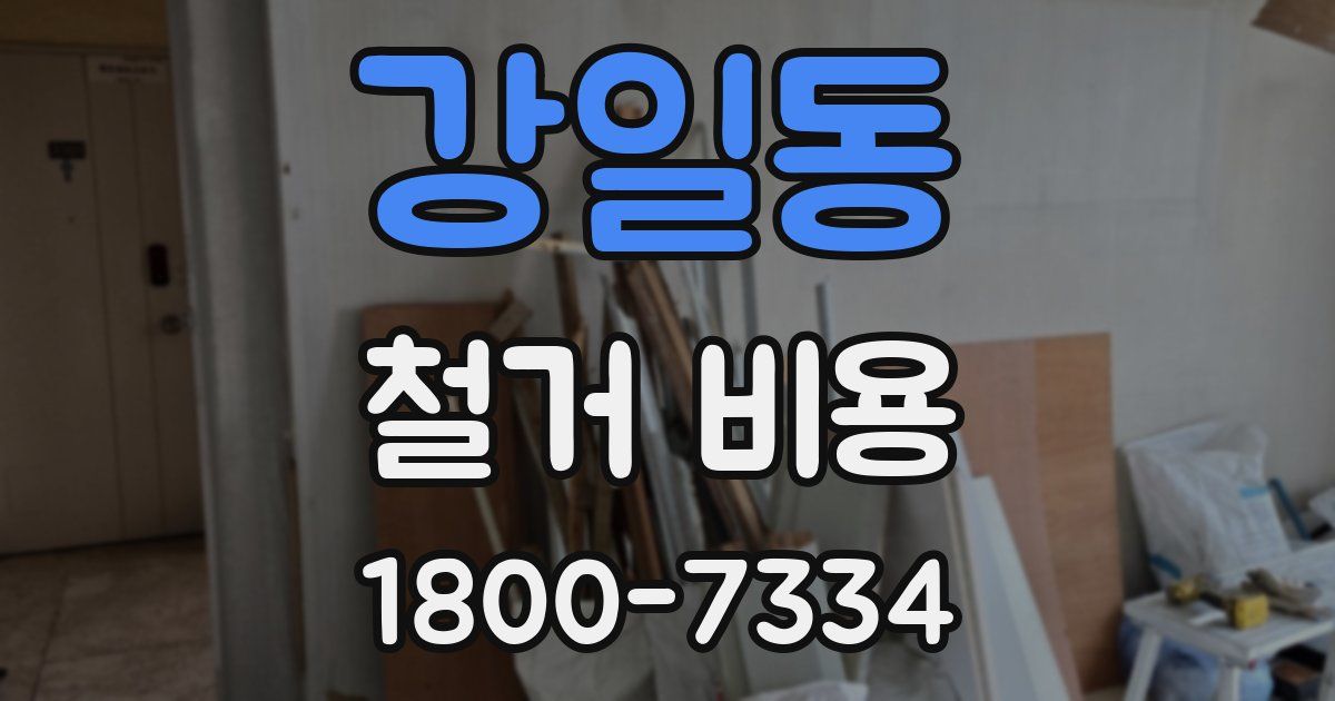 강일동 철거 비용