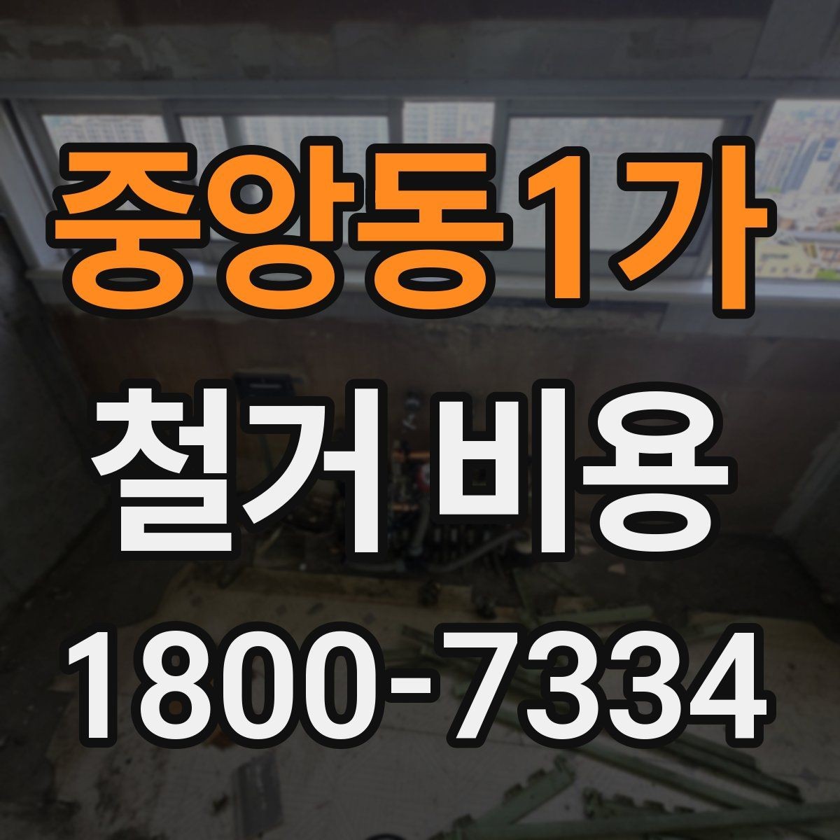 중앙동1가 철거 비용 상담 전 미리 준비할 자료
