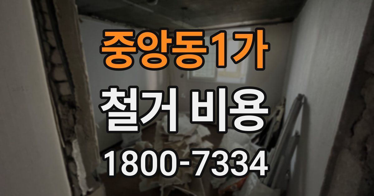 중앙동1가 철거 비용
