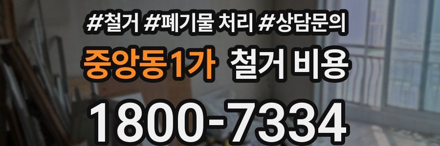 중앙동1가 철거 비용