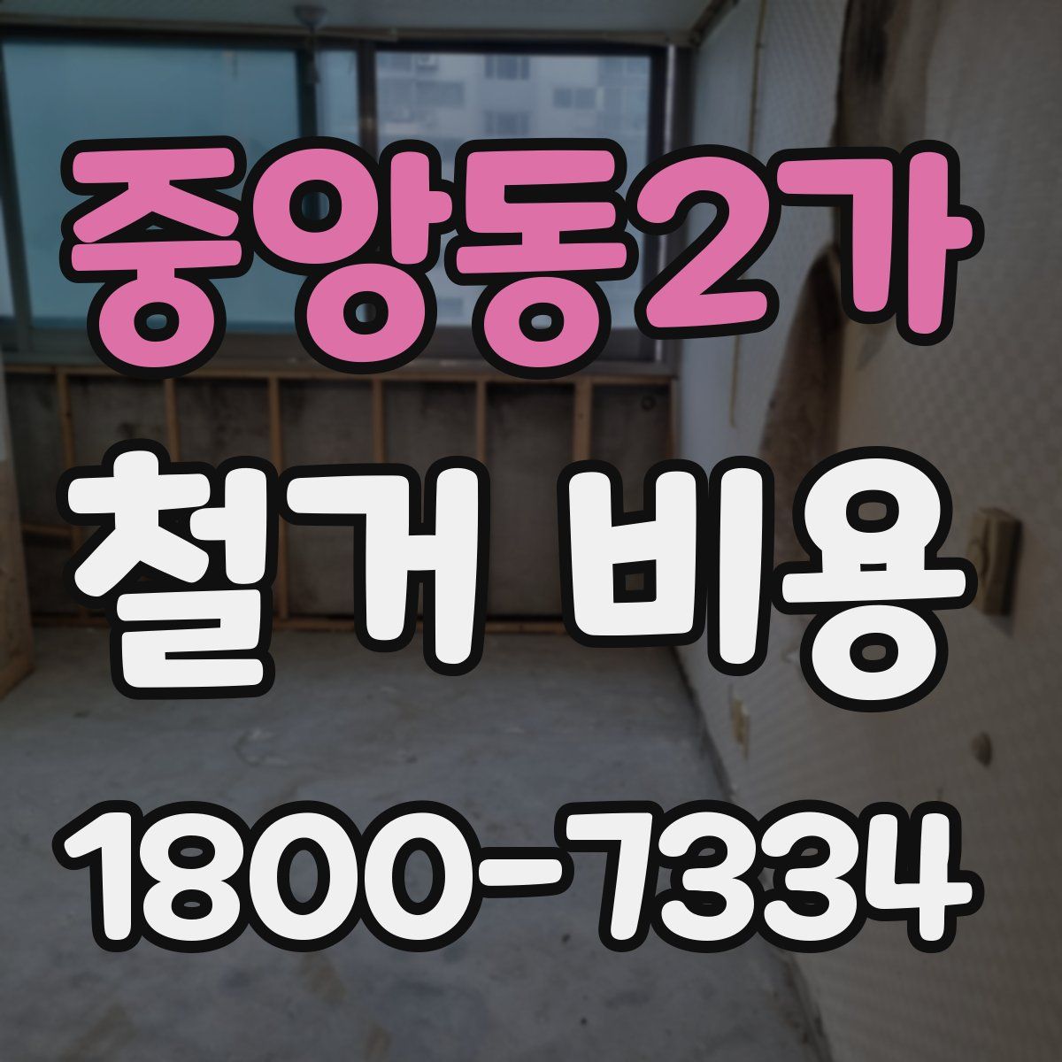 중앙동2가 철거 비용