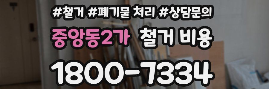 중앙동2가 철거 비용