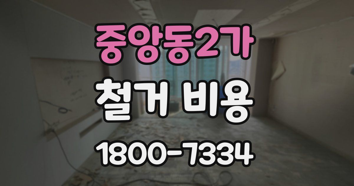 중앙동2가 철거 비용