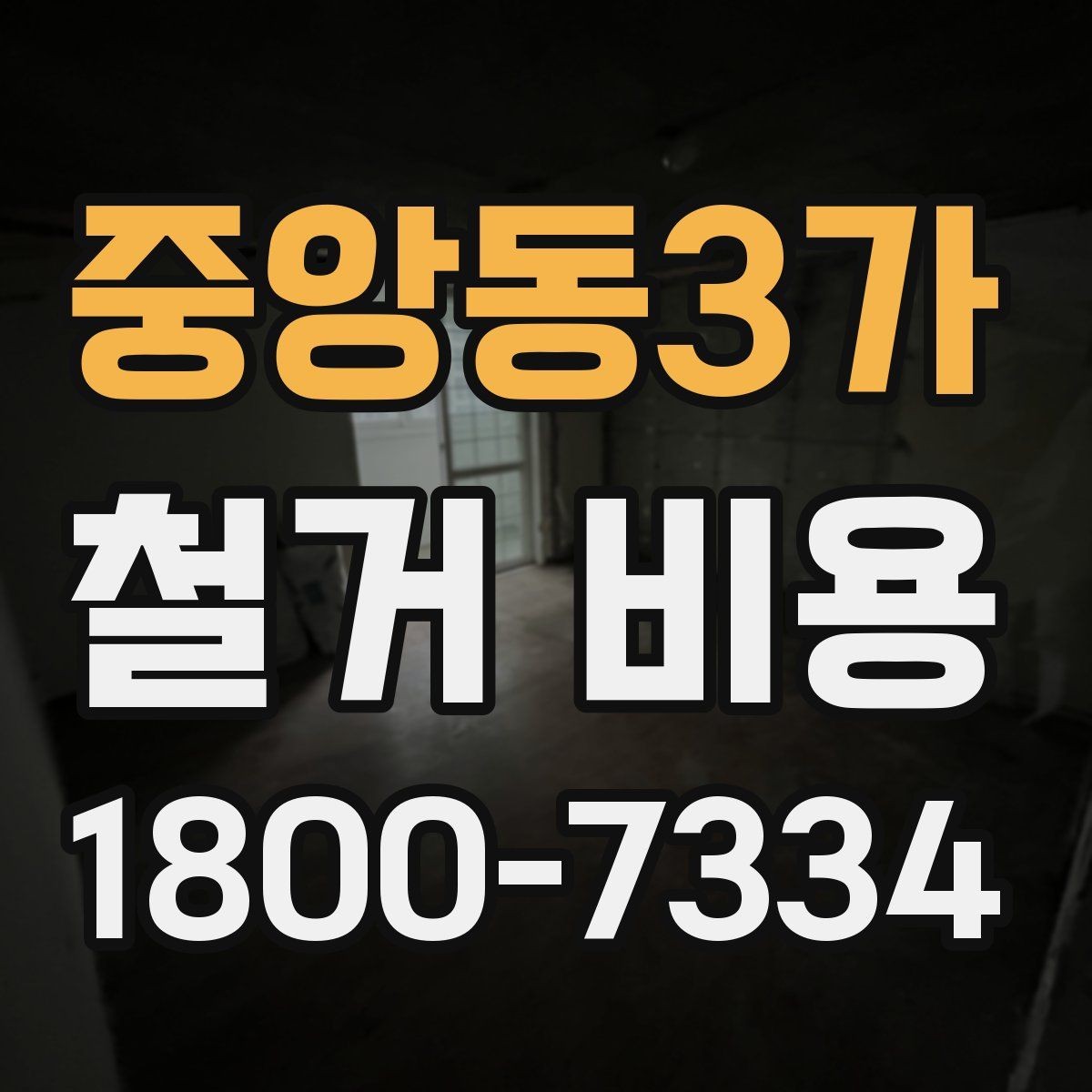 중앙동3가 철거 비용 차이가 생기는 이유