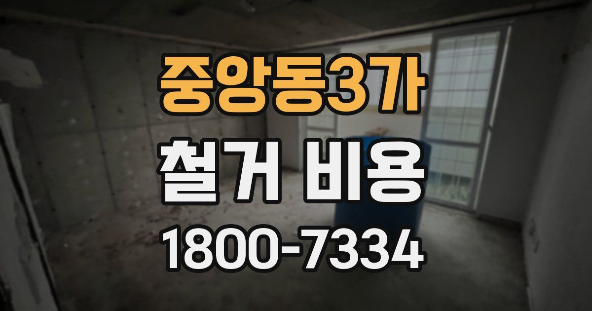 중앙동3가 철거 비용
