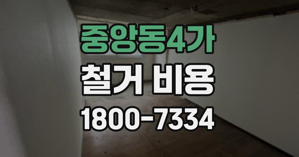 중앙동4가 철거 비용
