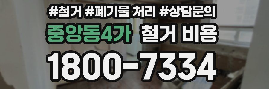 중앙동4가 철거 비용