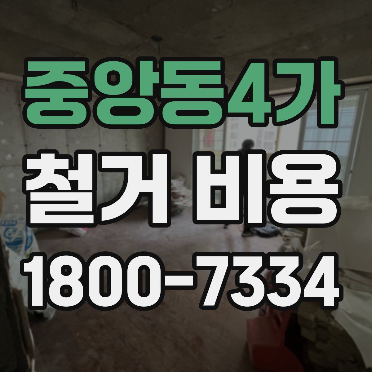 중앙동4가 철거 비용
