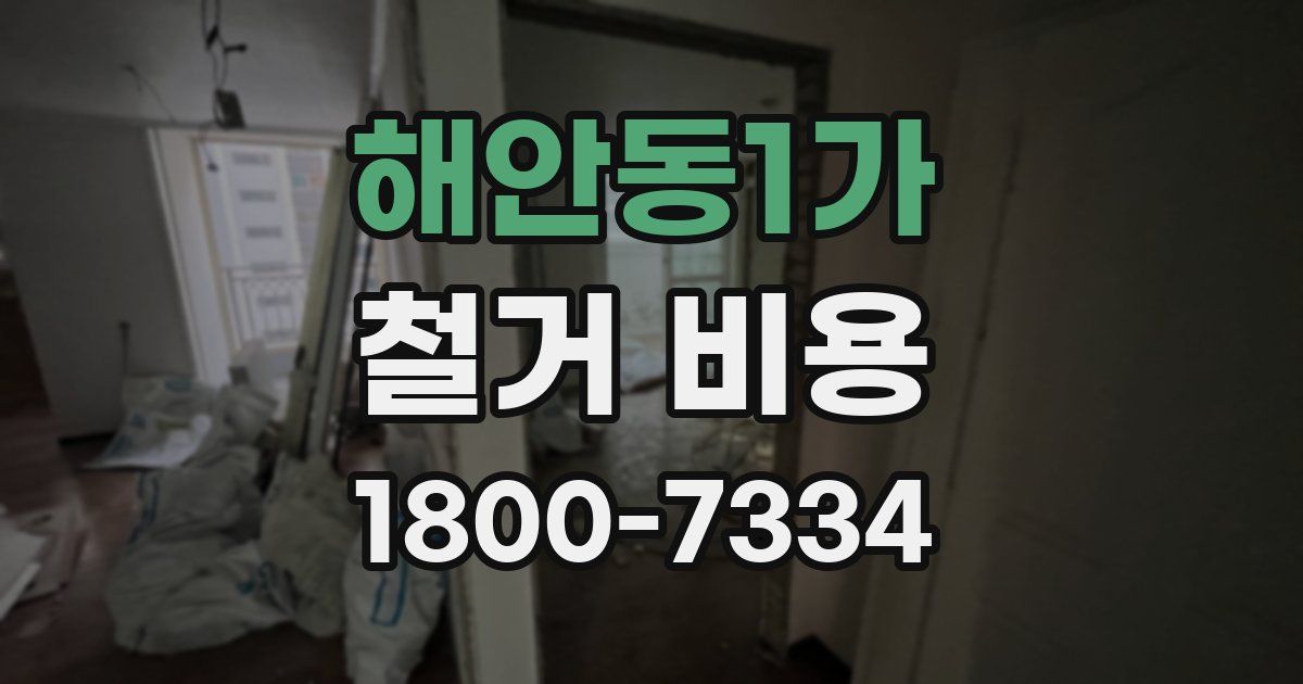 해안동1가 철거 비용