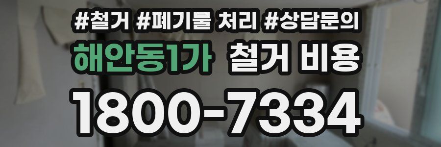 해안동1가 철거 비용