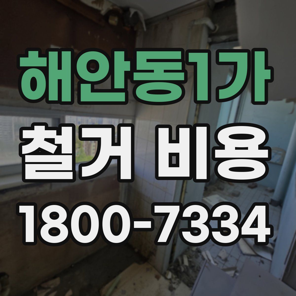 해안동1가 철거 비용