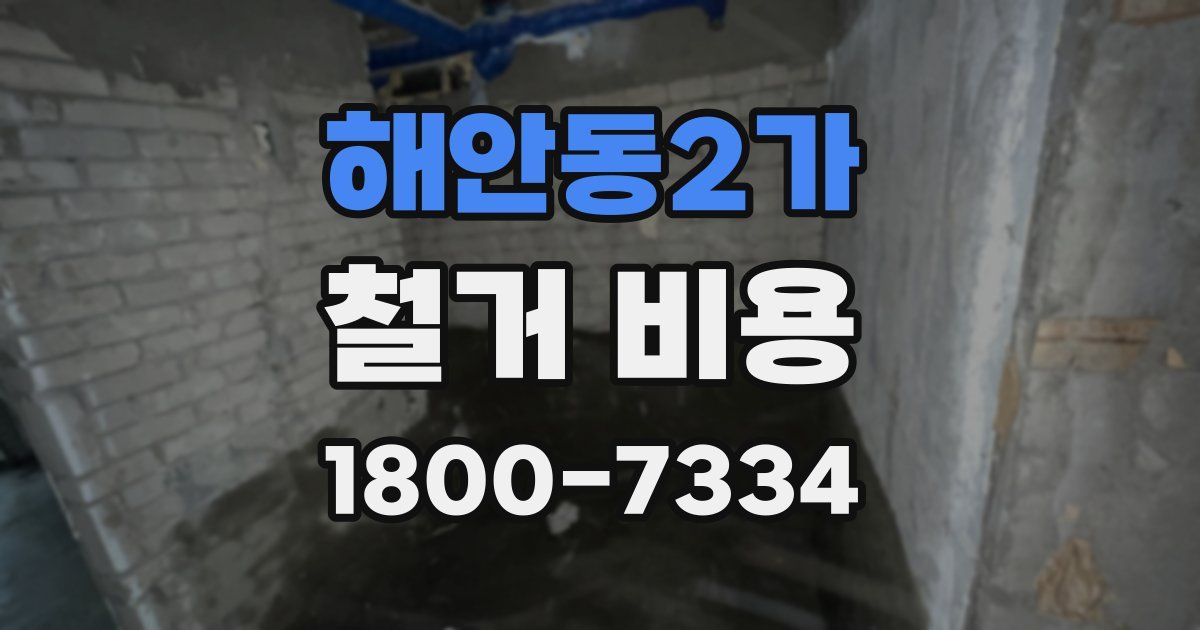 해안동2가 철거 비용