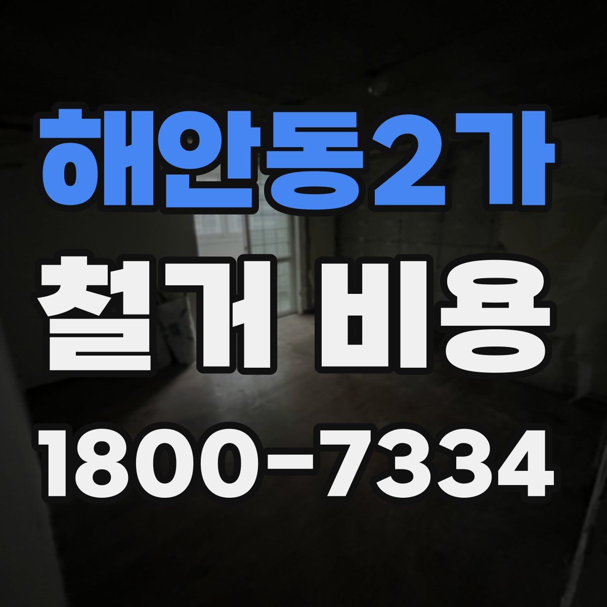 해안동2가 철거 비용