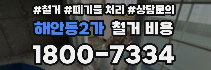해안동2가 철거 비용