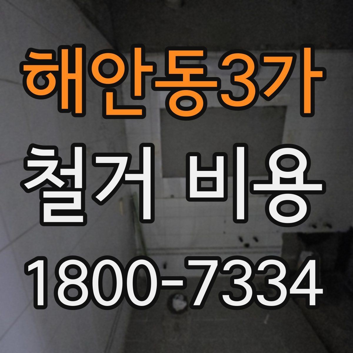 해안동3가 철거 비용 관련 현장 상담 팁