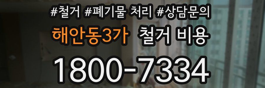 해안동3가 철거 비용