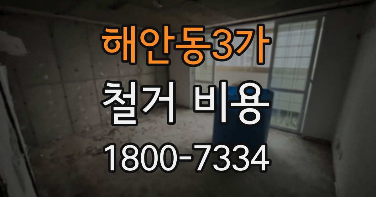 해안동3가 철거 비용