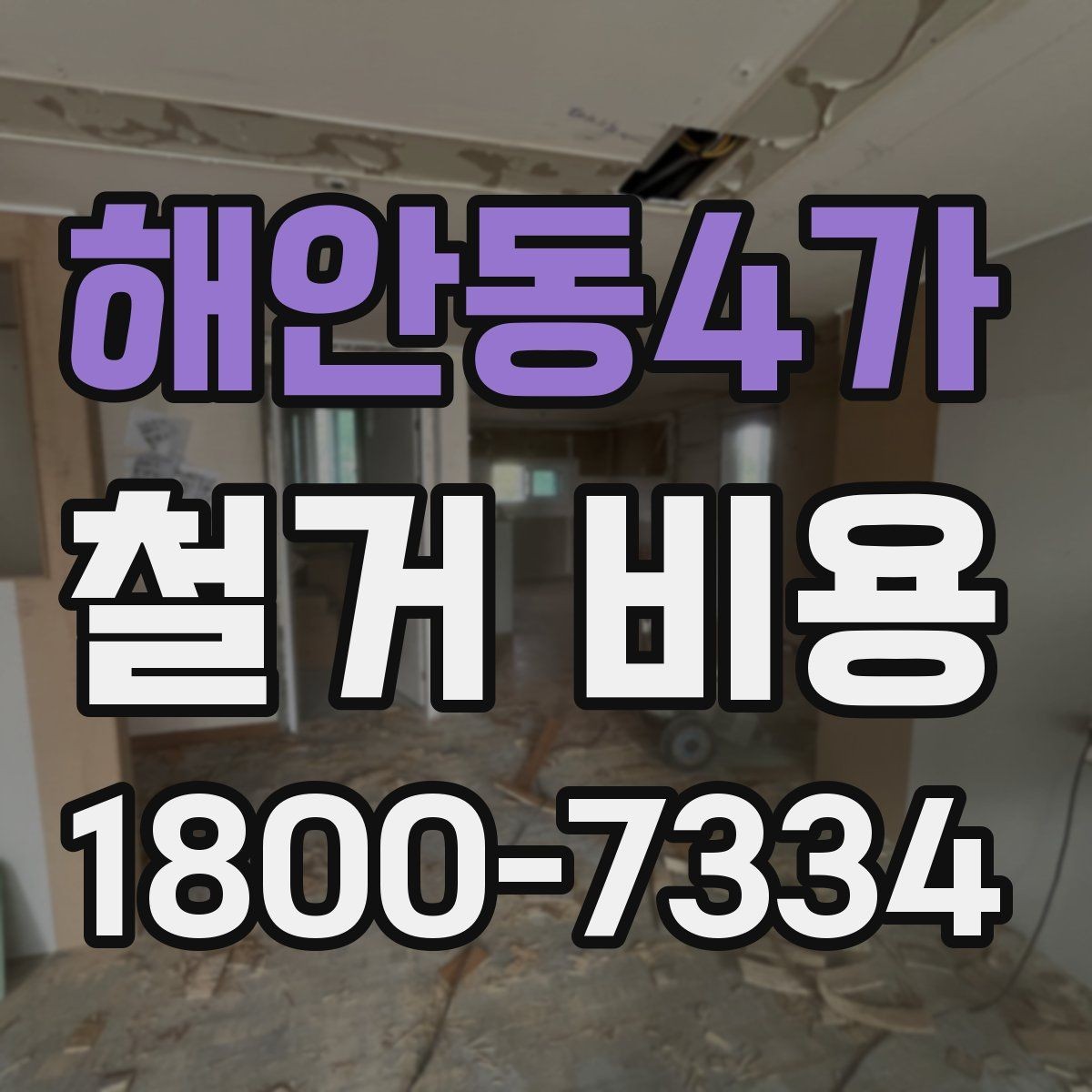 해안동4가 철거 비용 산정 전 체크해야 할 사항