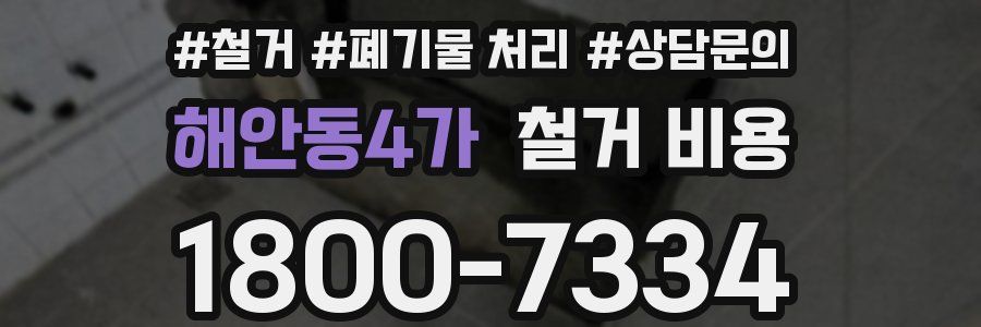 해안동4가 철거 비용