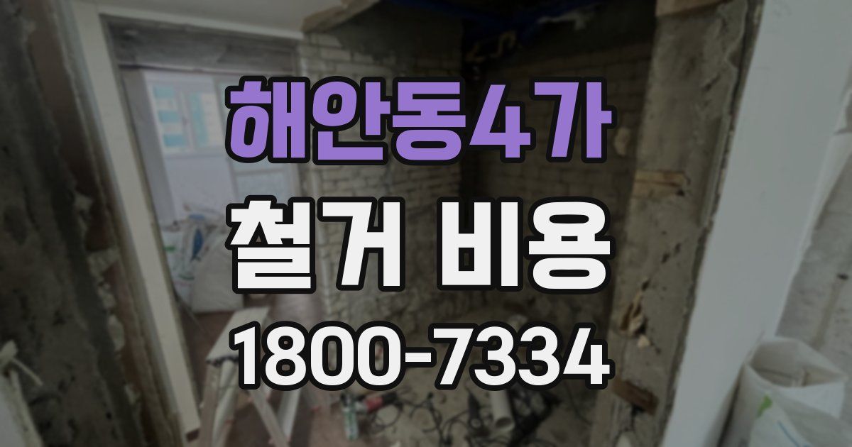 해안동4가 철거 비용