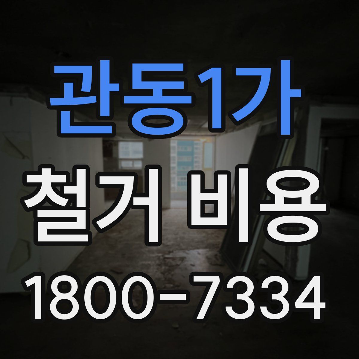 관동1가 철거 비용