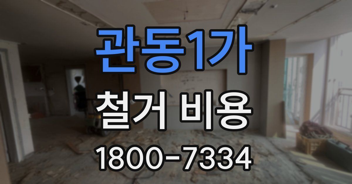 관동1가 철거 비용