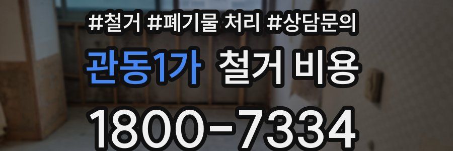 관동1가 철거 비용