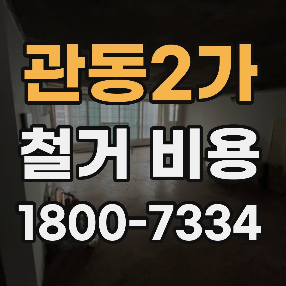 관동2가 철거 비용 상담 후 견적이 바뀌는 경우