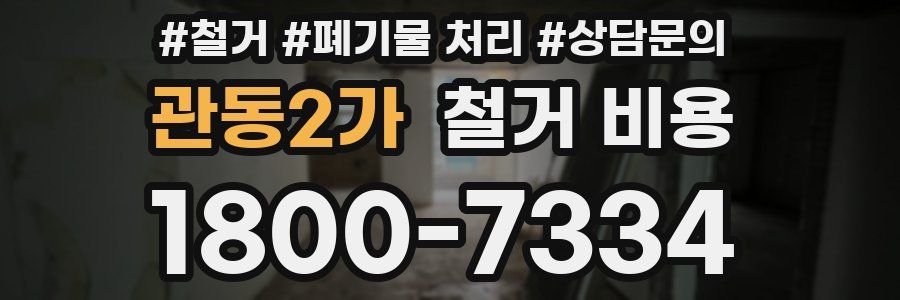 관동2가 철거 비용