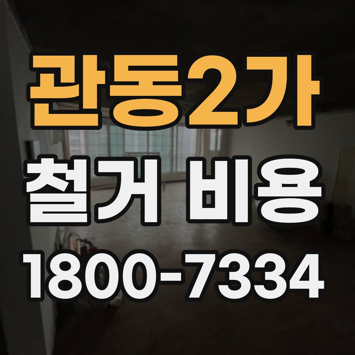 관동2가 철거 비용